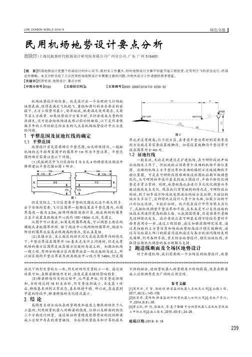 民用机场地势设计要点分析