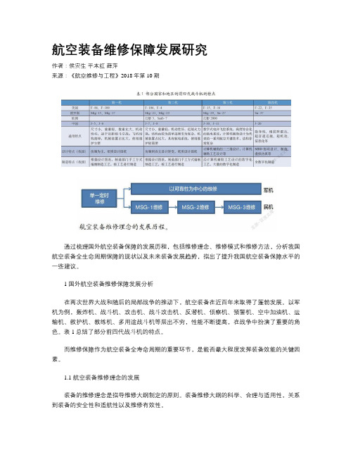 航空装备维修保障发展研究