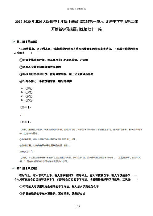 2019-2020年北师大版初中七年级上册政治思品第一单元 走进中学生活第二课 开始新学习拔高训练第七十一篇