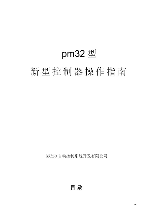 pm32型控制器操作手册