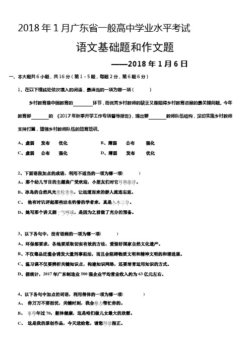 2018年1月广东省一般高中学业水平考试语卷(含答案详解)