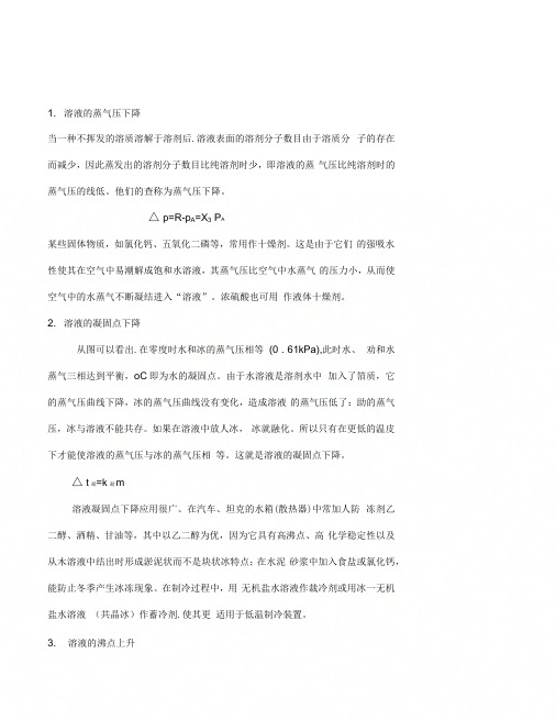 《溶液的蒸气压、凝固点、沸点和渗透压》