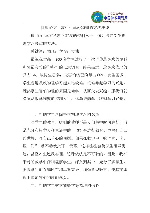 物理论文:高中生学好物理的方法浅谈