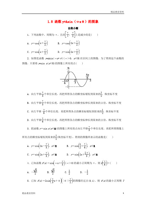 高中数学第一章三角函数1.8函数y=Asinωx+φ的图像与性质自我小测北师大版必修4