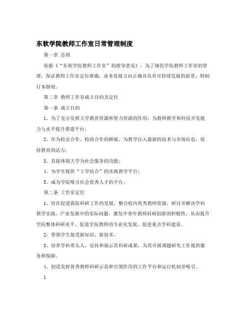 东软学院教师工作室日常管理制度