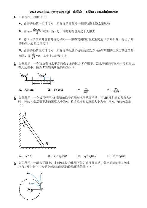 2022-2023学年甘肃省天水市第一中学高一下学期5月期中物理试题