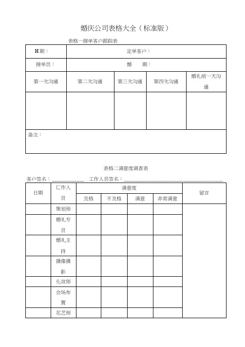 婚庆公司表格大全(标准版)