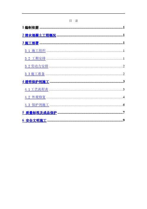 清水混凝土透明保护施工方案