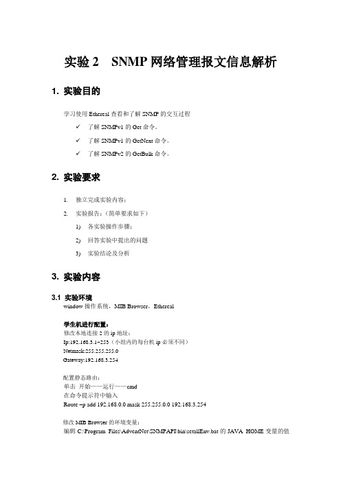 实验2SNMP网络管理报文信息解析