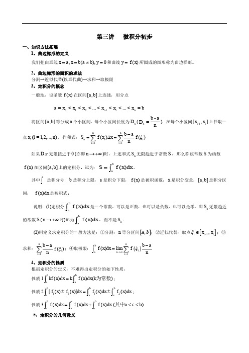 【高考自主招生】高中数学复习专题讲义：第3讲 微积分初步