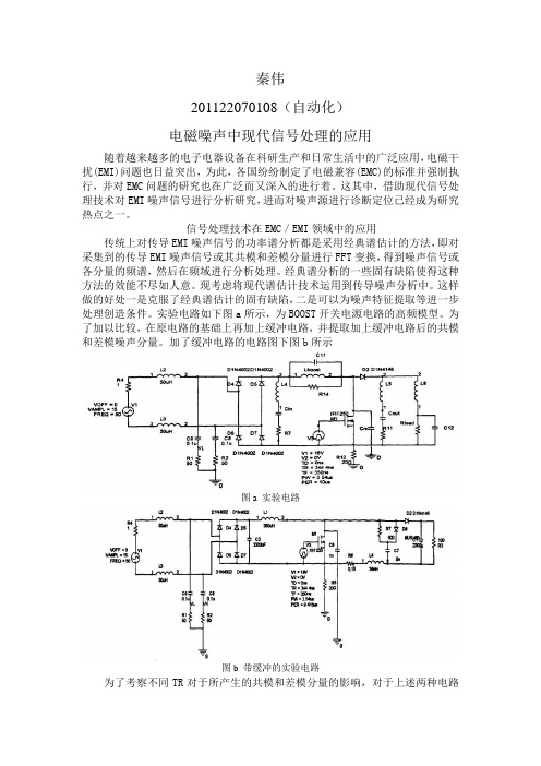 现代信号处理论文_电磁噪声中现代信号处理的应用