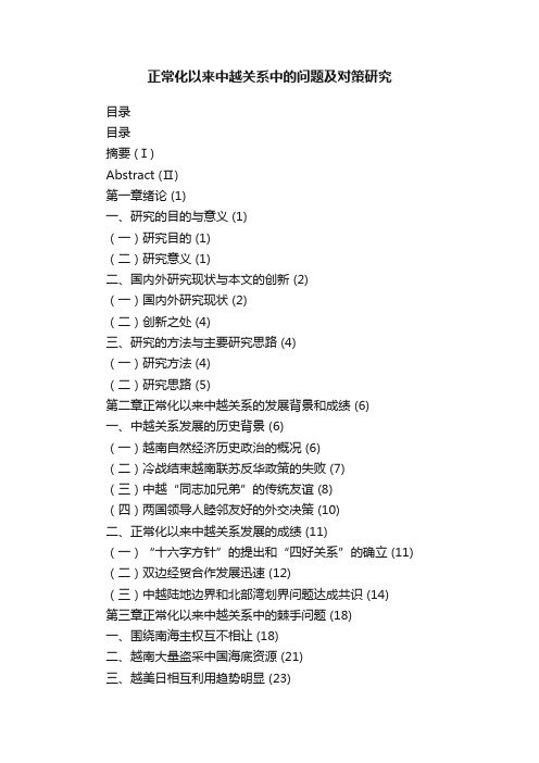 正常化以来中越关系中的问题及对策研究