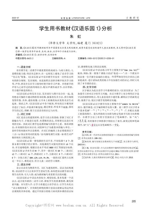 学生用书教材《汉语乐园1》分析