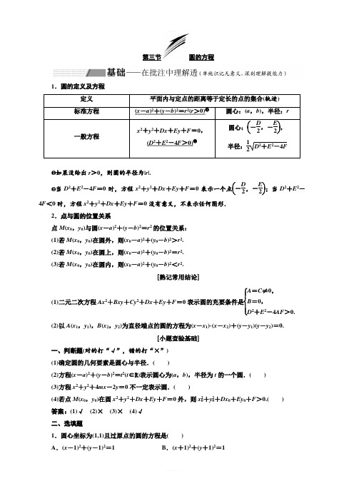 2020版高考数学新设计一轮复习新课改省份专用讲义：第八章 第三节 圆的方程 含答案