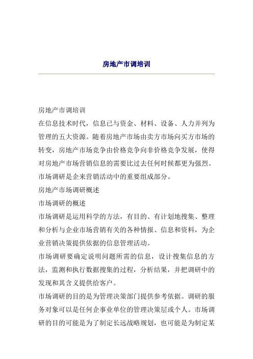 关于房地产市场调研报告