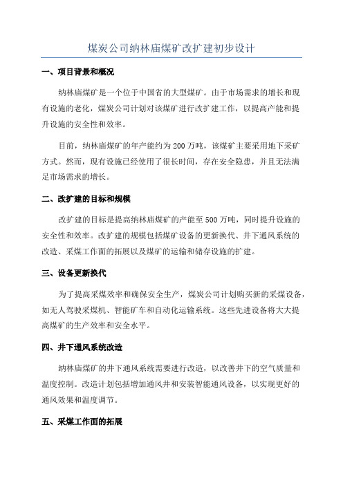 煤炭公司纳林庙煤矿改扩建初步设计