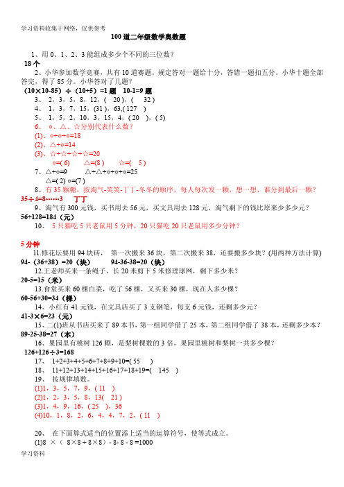 小学二年级奥数100题(含答案)