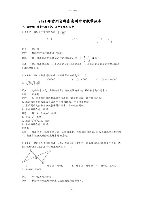 2021年贵州省黔东南州中考数学试题(含答案)