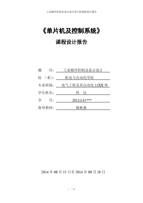 工业顺序控制及显示设计单片机课程设计报告参考模板