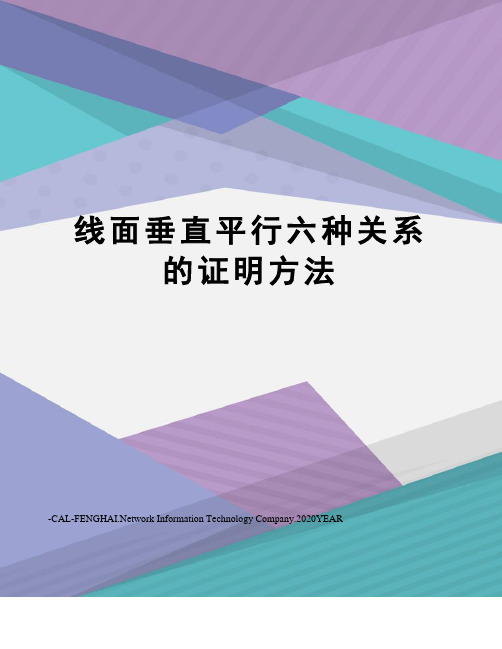 线面垂直平行六种关系的证明方法