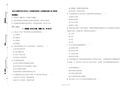 2022年国家开放大学电大《学前教育原理》全真模拟试题C卷 附答案