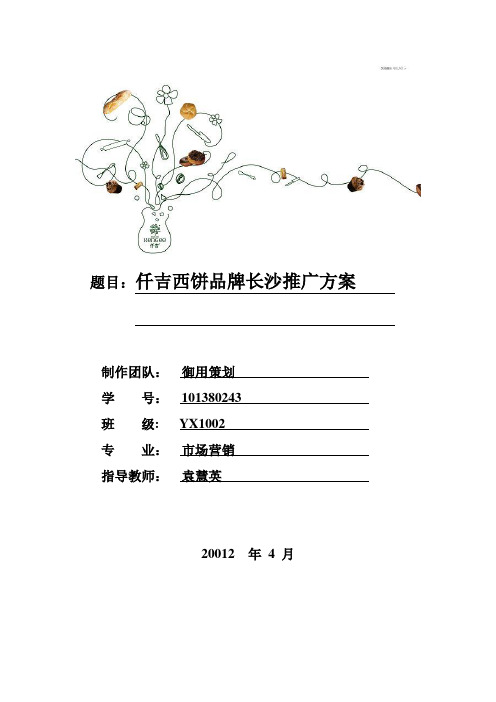 仟吉西饼营销策划