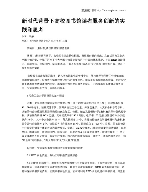 新时代背景下高校图书馆读者服务创新的实践和思考