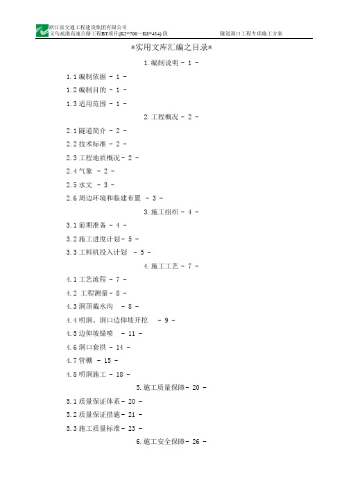 实用文库汇编之隧道洞口工程专项施工方案