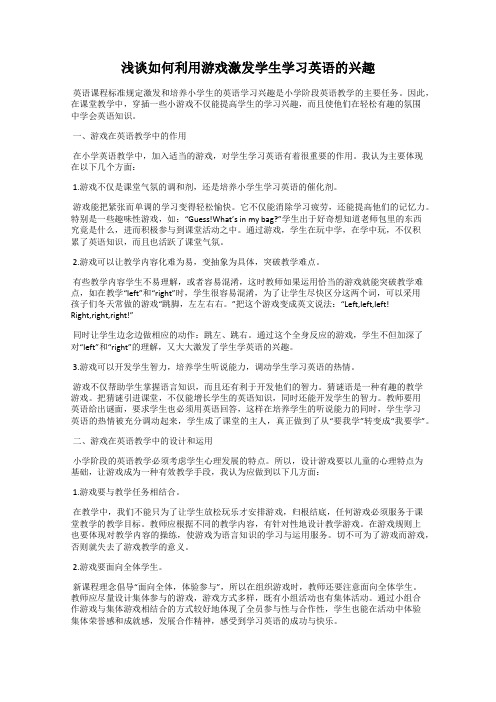 浅谈如何利用游戏激发学生学习英语的兴趣