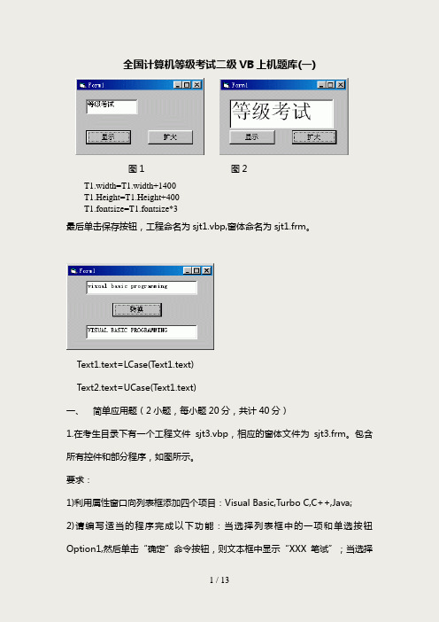 全国计算机等级考试二级VB上机题库以及解析