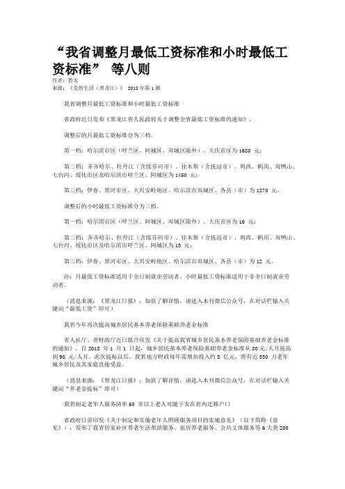 “我省调整月最低工资标准和小时最低工资标准” 等八则