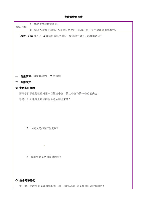 最新陕西省延川县第二中学七年级政治上册 1.1 生命独特而可贵学案(无答案) 陕教版