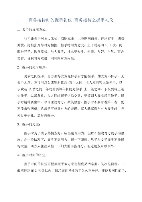 商务接待时的握手礼仪_商务接待之握手礼仪