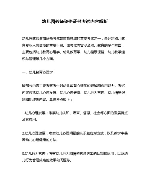 幼儿园教师资格证书考试内容解析