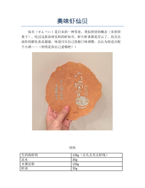 美味虾仙贝【精品海鲜吃法教学】