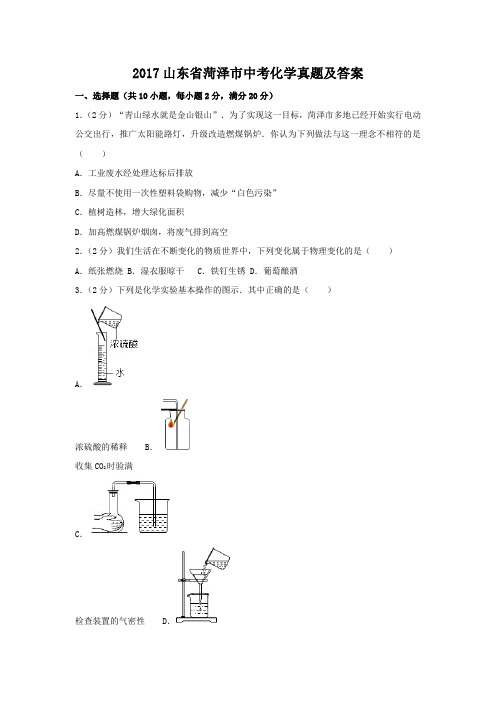 2017山东省菏泽市中考化学真题及答案