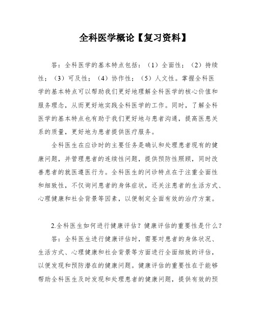 全科医学概论【复习资料】