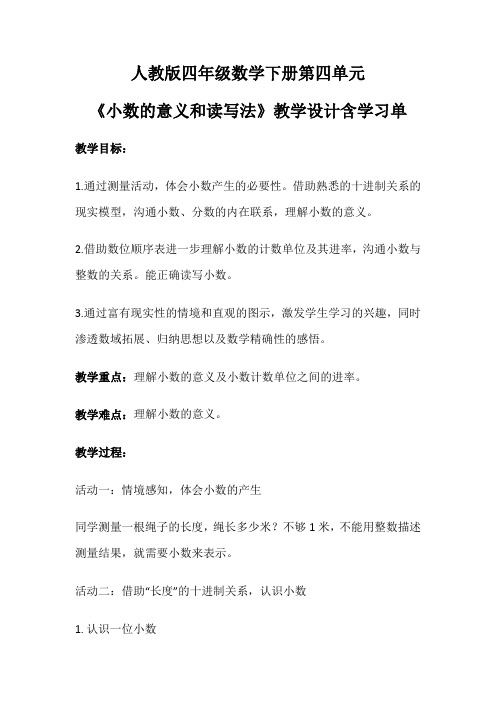 人教版四年级数学下册第四单元《小数的意义和读写法》教学设计含学习单