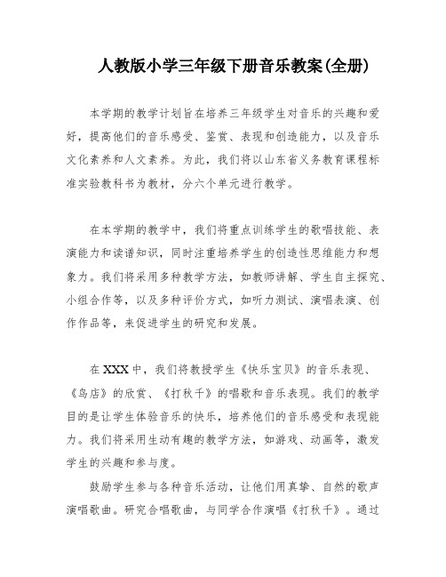 人教版小学三年级下册音乐教案(全册)