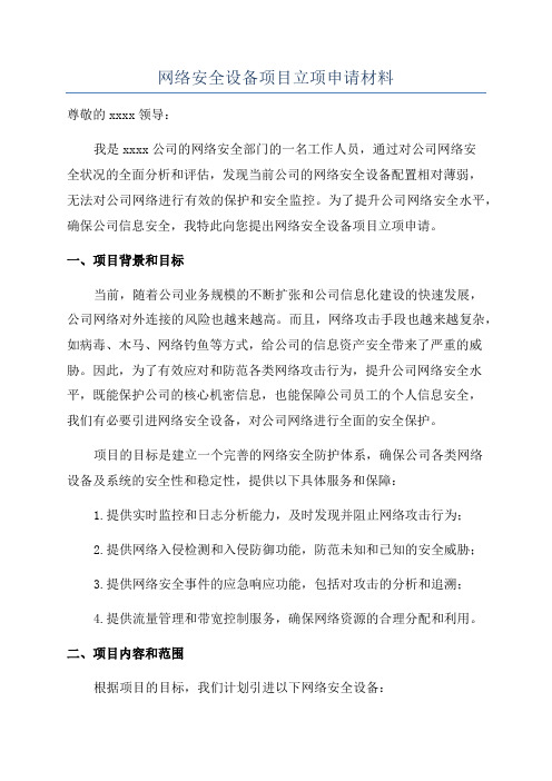 网络安全设备项目立项申请材料