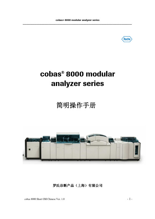 cobas 8000_ c 701-c 502 _中文简明操作手册