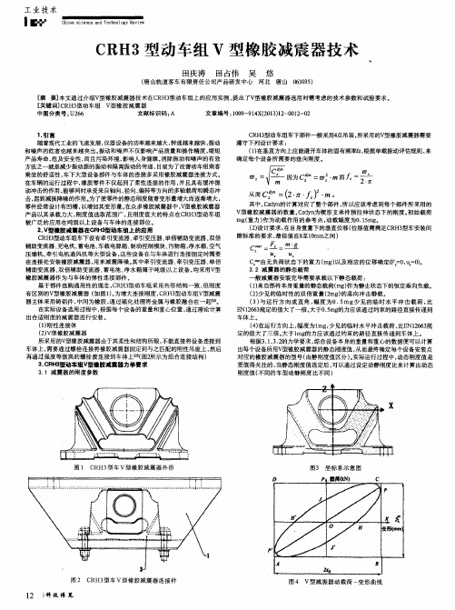 CRH3型动车组V型橡胶减震器技术