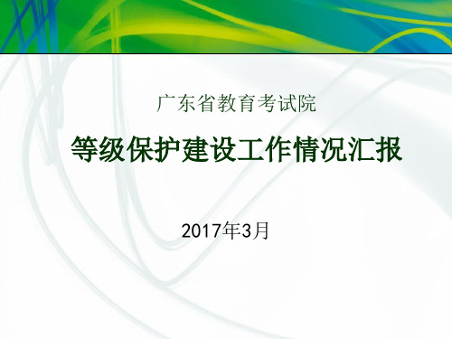 广东省教育考试院等级保护建设汇报323