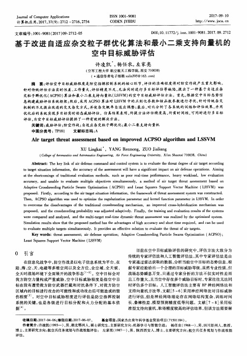 基于改进自适应杂交粒子群优化算法和最小二乘支持向量机的空中目