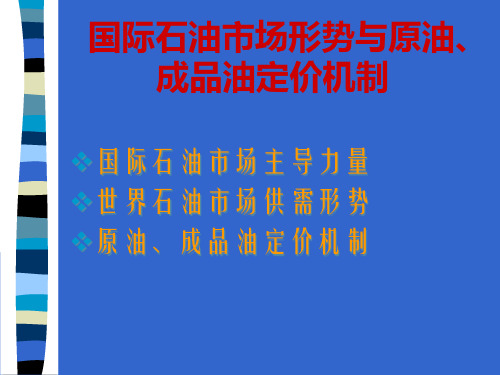 国际石油市场形势与原油、成品油定价机制.pptx