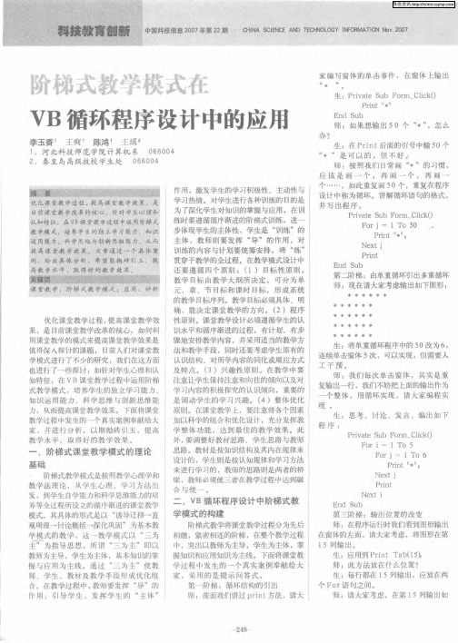 阶梯式教学模式在VB循环程序设计中的应用