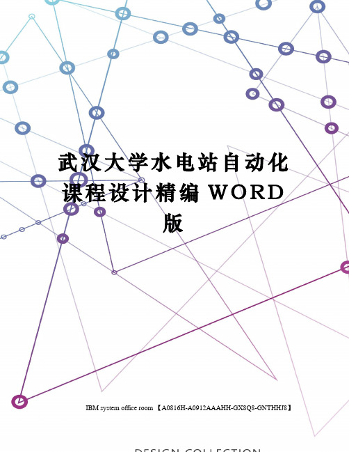 武汉大学水电站自动化课程设计精编WORD版