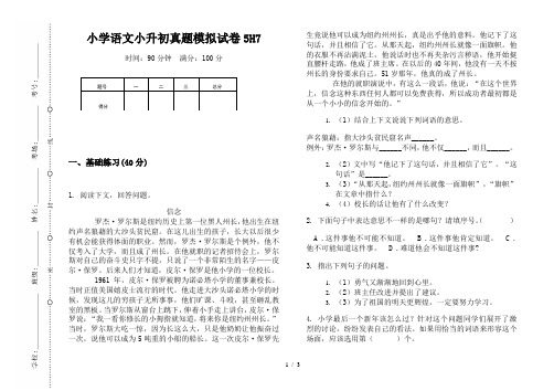 【小学教育】2019最新小学语文小升初(通用版)真题模拟试卷5H7—8K可直接打印