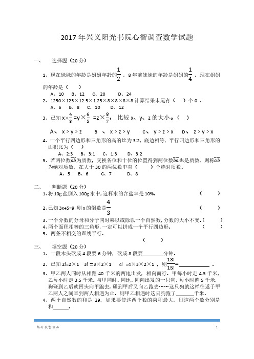 2017阳光书院心智调查数学试题