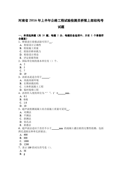 河南省2016年上半年公路工程试验检测员桥梁上部结构考试题